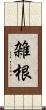 雑根 Scroll