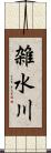 雑水川 Scroll