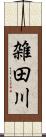 雑田川 Scroll