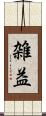 雑益 Scroll