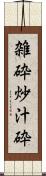 雑砕 Scroll
