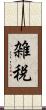 雑税 Scroll