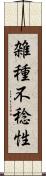 雑種不稔性 Scroll