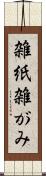 雑紙 Scroll