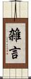 雑言 Scroll