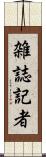 雑誌記者 Scroll