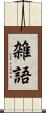 雑語 Scroll