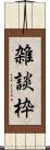 雑談枠 Scroll