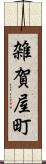 雑賀屋町 Scroll