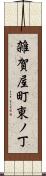 雑賀屋町東ノ丁 Scroll
