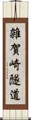 雑賀崎隧道 Scroll