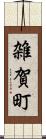 雑賀町 Scroll