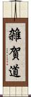雑賀道 Scroll