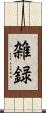 雑録 Scroll
