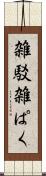 雑駁 Scroll