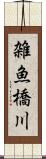 雑魚橋川 Scroll