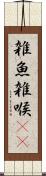 雑魚 Scroll