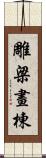 雕梁畫棟 Scroll