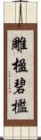 雕楹碧檻 Scroll