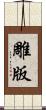 雕版 Scroll