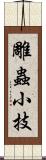 雕蟲小技 Scroll