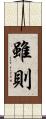 雖則 Scroll