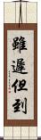 雖遲但到 Scroll