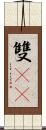 雙11 Scroll