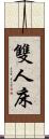 雙人床 Scroll