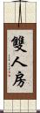 雙人房 Scroll