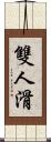 雙人滑 Scroll