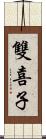 雙喜子 Scroll