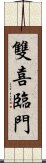 雙喜臨門 Scroll