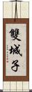 雙城子 Scroll