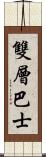 雙層巴士 Scroll