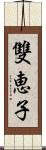 雙恵子 Scroll