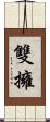 雙擁 Scroll