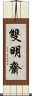 雙明齋 Scroll