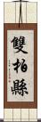 雙柏縣 Scroll