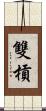 雙槓 Scroll
