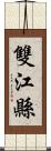 雙江縣 Scroll