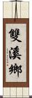 雙溪鄉 Scroll