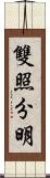 雙照分明 Scroll