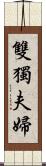 雙獨夫婦 Scroll