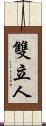 雙立人 Scroll