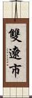 雙遼市 Scroll