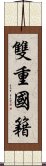 雙重國籍 Scroll