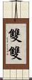 雙雙 Scroll