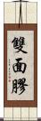 雙面膠 Scroll