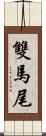 雙馬尾 Scroll